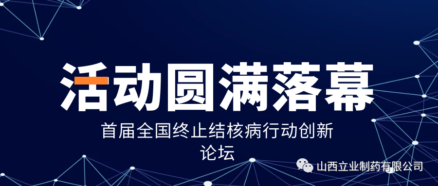 “創(chuàng)新融合,創(chuàng)贏未來(lái)”—“首屆全國(guó)終止結(jié)核病行動(dòng)創(chuàng)新論壇”圓滿(mǎn)結(jié)束